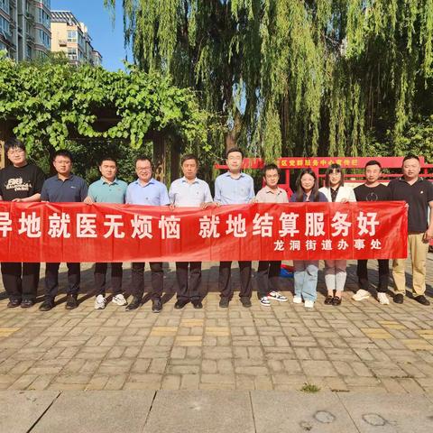 【先锋龙洞】石河岭社区开展“异地就医无烦恼，就地结算服务好”宣传活动