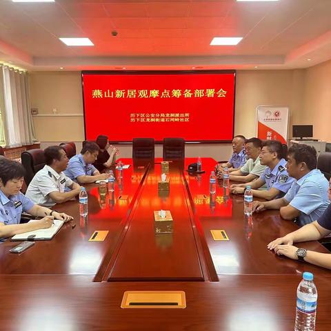 【先锋龙洞】历下区龙洞派出所联合石河岭社区开展燕山新居观摩点筹备部署会