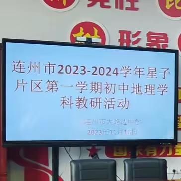 寒风虽已至，教研热不减——连州市初中地理学科星子片区教研活动在连州市大路边中学举行