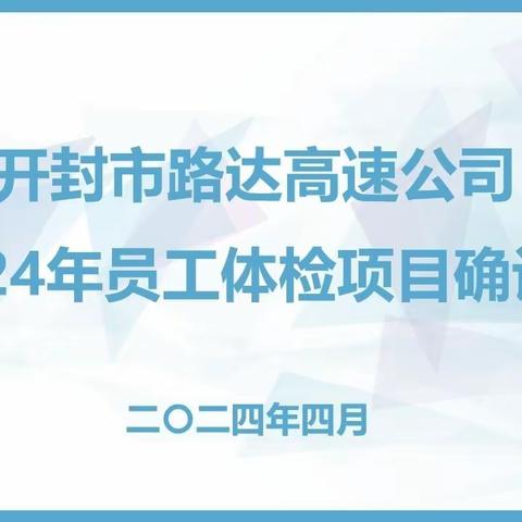 开封市路达高速公司开展2024年员工体检项目确认会