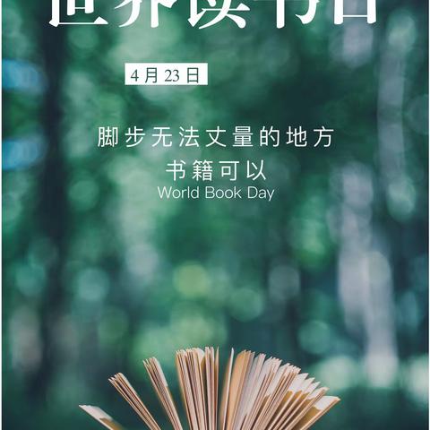 世界读书日：书香路达•悦读人生