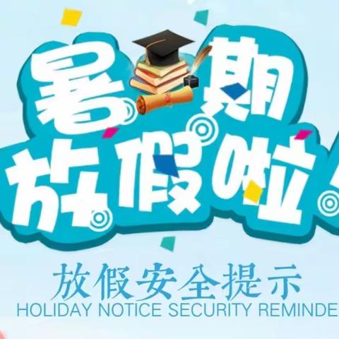 与你“童”乐   遇见夏天——小学部暑期生活温馨提示