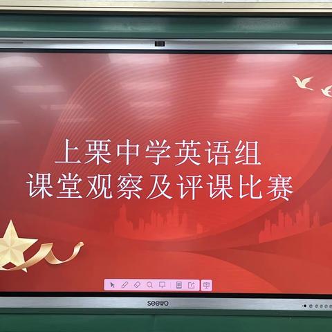 他山之石，可以攻玉——记上栗中学英语教研组课堂观察及评课比赛活动