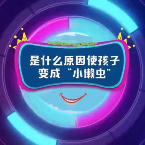 《家庭教育百日谈》——家有小懒虫 科尔沁区实验小学二年一班学习感想（副本）