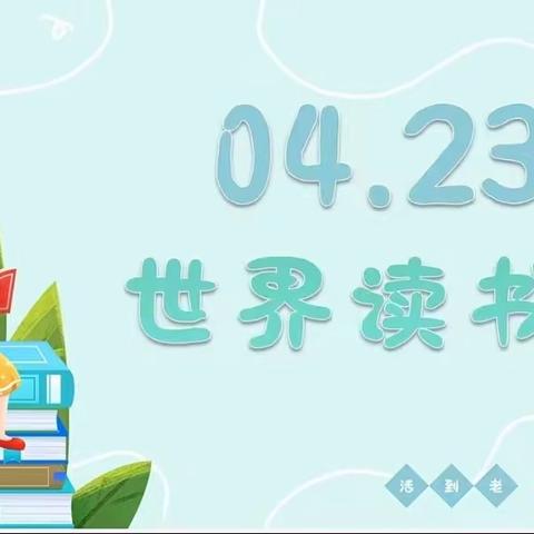 书香满园 沁润童年——清河镇第一中心幼儿园世界读书日系列活动