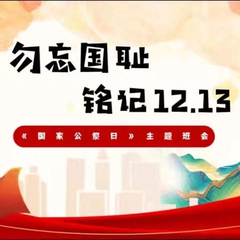 ​“缅怀先烈，铭记历史”——方城县清河镇中心幼儿园开展国家公祭日爱国主题教育活动