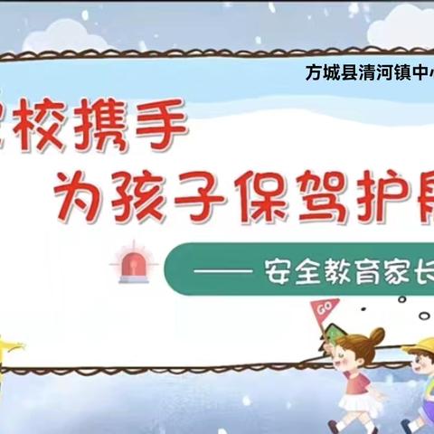 快乐寒假，安全先行——方城县清河镇中心幼儿园寒假安全家长会
