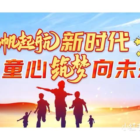 【马寄·六一】“逐梦新时代，童心向未来”庆“六一”系列活动暨表彰大会