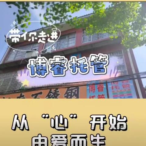 欢迎走进 【博睿托管】 一个充满关爱与梦想的地方