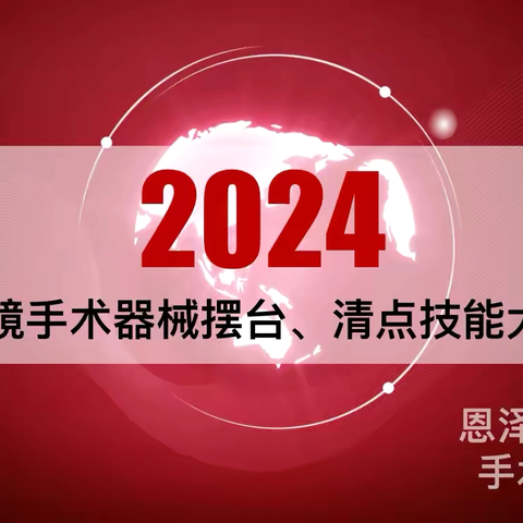 恩泽医院腔镜器械摆台、清点技能竞赛“比学赶帮超”系列活动七顺利举行