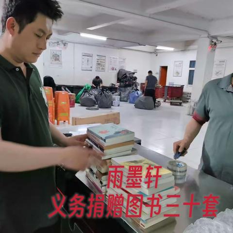 【公益记录】雨墨轩夏季捐赠图书掠影