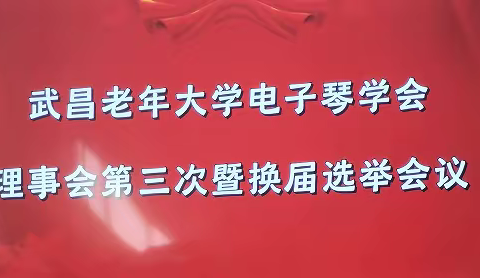 武昌老年大学电子琴学会理事换届选举