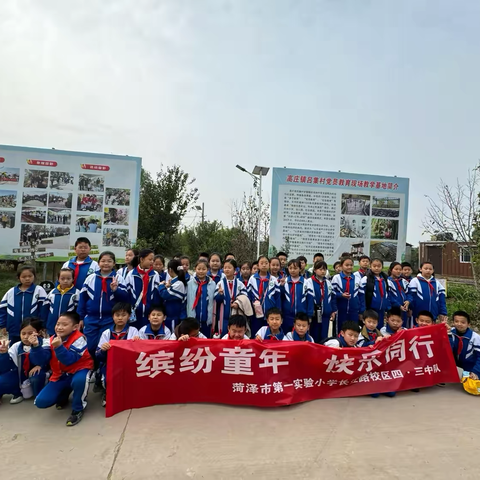 缤纷童年 快乐同行 ‍——四（3）中队秋游快乐行