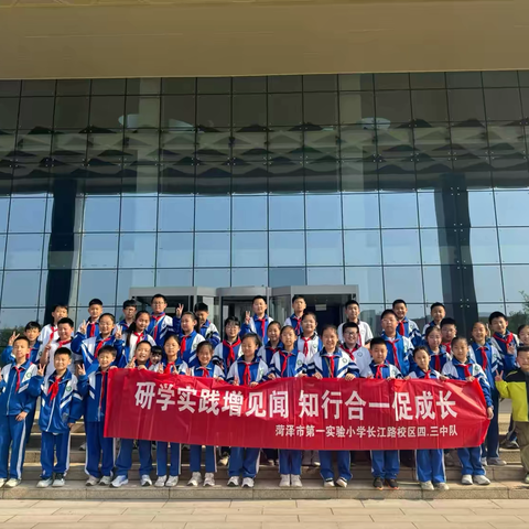 研学实践增见闻  知行合一促成长 ‍—— 菏泽市第一实验小学长江路校区四（3）中队