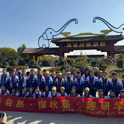 亲自然·探秋意•趣研学——菏泽市第一实验小学长江路校区五（三）中队走进菏泽动植物园