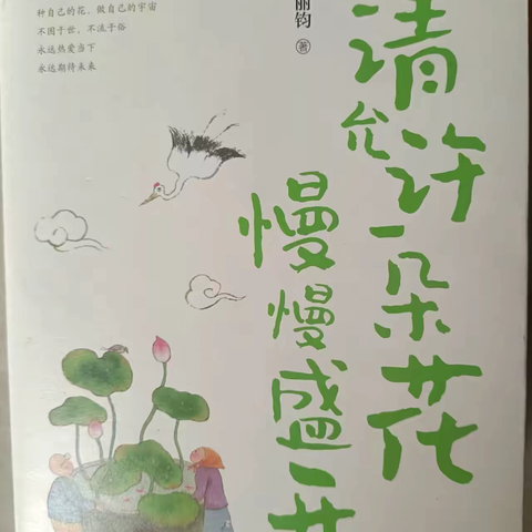 【奈曼旗第二小学】 教师假期读书分享  王鑫莹  读 《请允许一朵花慢慢盛开》有感