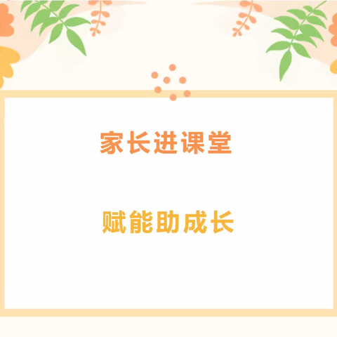 家长进课堂 赋能助成长----保利小学北校区四2中队家长课堂活动