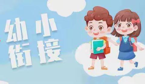 《幼小衔接，我们在行动》小博士幼儿园幼小衔接活动