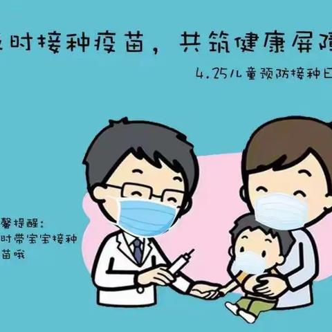 关注幼儿健康，从预防接种开始——幼儿预防接种知识宣传