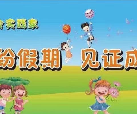 缤纷寒假 乐享成长——龙源学校一（1）班寒假实践活动