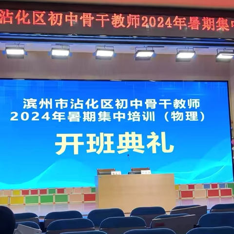 路虽远，行则将至--滨州市沾化区初中骨干教师2024年暑期集中培训（物理）活动纪实