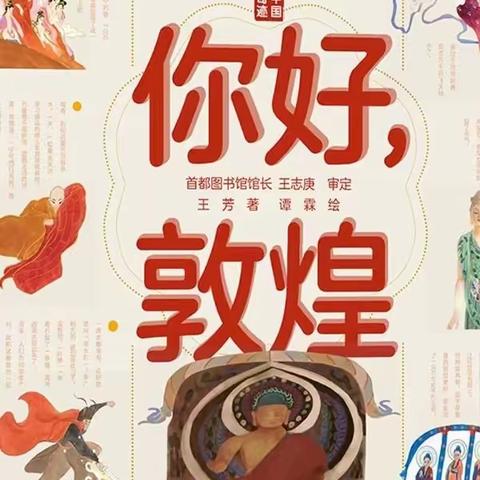 小鹿读乐园2024年第11期：敦煌故事会。