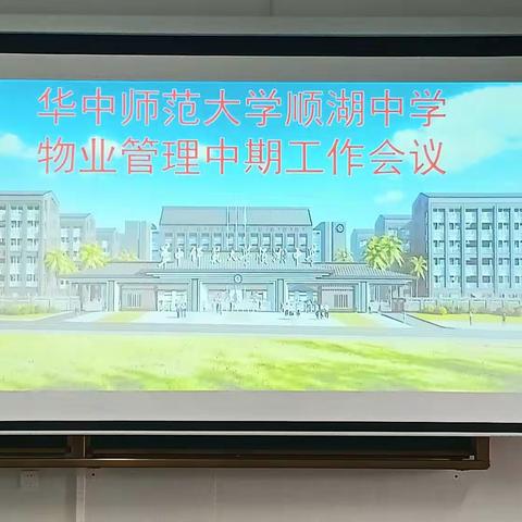 华中师范大学顺湖中学