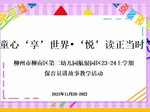 “童心‘享’世界·‘悦’读正当时” ——柳州市柳南区第二幼儿园航银园区23—24上学期保育员讲故事教学活动