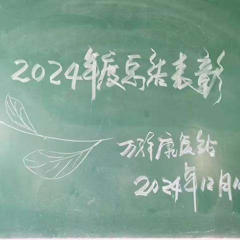 2024年度总结表彰