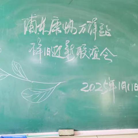 浦东康协万祥站，辞旧迎新联谊会