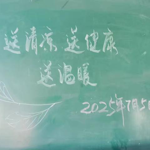 送清凉、送健康、送温暖