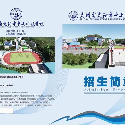 贵阳市中山科技学校2022年招生简章