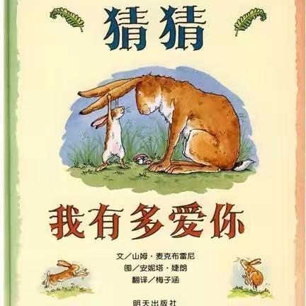 大班绘本推荐《猜猜我有多爱你》