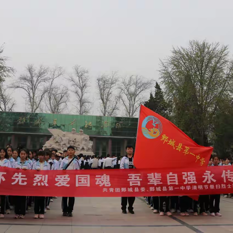 烈士陵园祭英烈，师生共筑中华魂——鄄城一中开展“党带团、团带队”清明祭扫教育实践活动