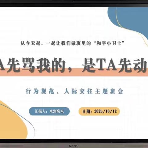 从“和平小卫士”到“和平小约定”：一场关于成长与理解的班会之旅
