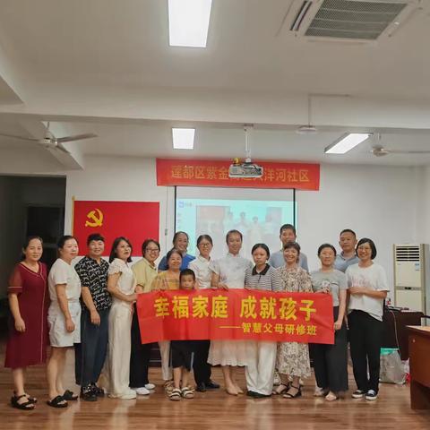智慧父母为爱先行，携手成长共筑未来 ‍ ——大洋河社区智慧父母研修班结营仪式圆满落幕  ‍ ‍
