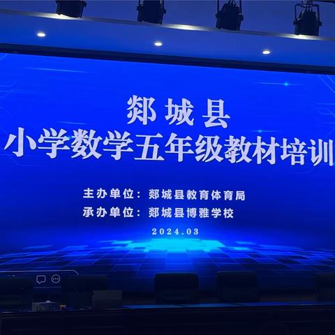 解读教材明方向，笃学赋能共成长——郯城县小学数学五年级教材培训