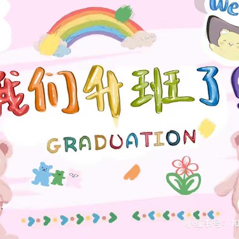 🌸2024🌸我们升班啦！🎉🎉 】卫真实验幼儿园】🌈七彩二班🌈一周美篇