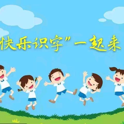 青云里小学一年级七班举办“海量识字游园会” ——助力孩子开启知识大门