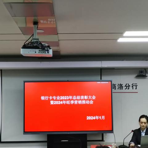 商洛分行组织召开银行卡专业2023年总结表彰大会暨2024年旺季推动会