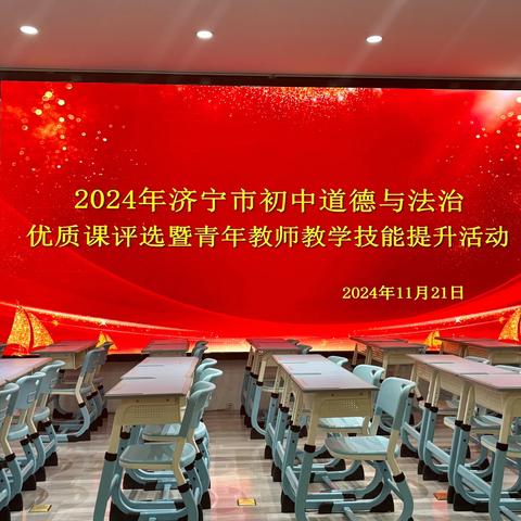 共探新教材 精研新课堂——2024年济宁市初中道德与法治优质课评比暨青年教师教学技能提升活动成功举办