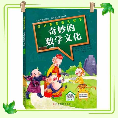 分享书目:《奇妙的数学文化》 阅读推荐人:魏子瑜 所属学校:北大街小学三年级1班