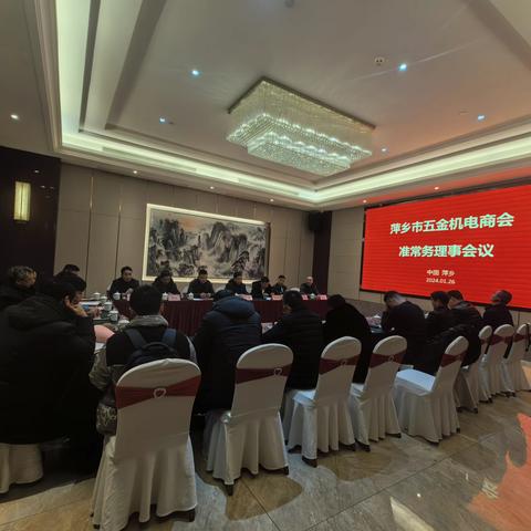 五金机电商会召开第一次理事会