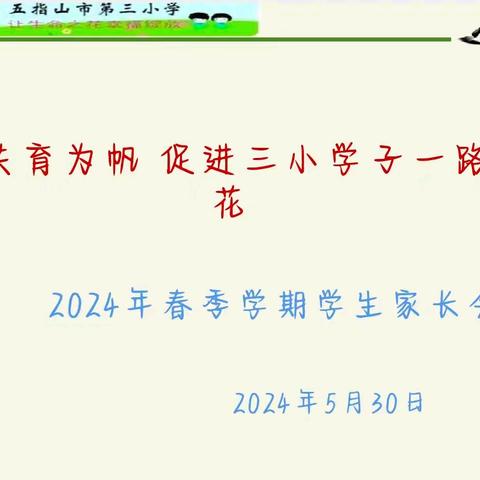 【幸福三小】1866“以共育为帆，促进三小学子一路生花”——五指山市第三小学2024年春季学期学生家长会