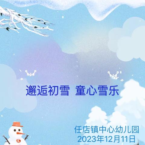 邂逅初雪 童心雪乐——任店镇中心幼儿园初雪活动简报