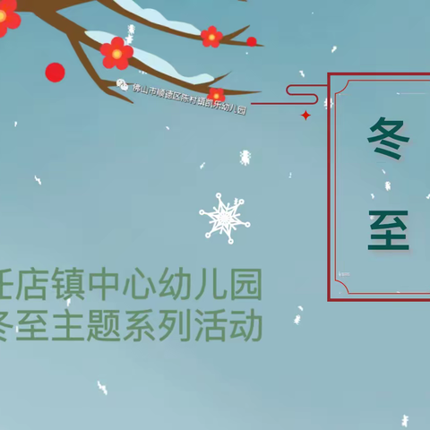 浓情冬至，温暖相伴—任店镇中心幼儿园冬至主题教育活动