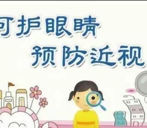 【校园安全】爱眼护眼，让“视”界更美好——任店镇中心幼儿园爱眼护眼安全教育活动