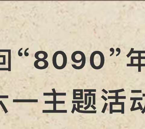 任店镇中心幼儿园     任二中心小学六一主题活动 《追忆童年·传承经典》——重回“8090”年代