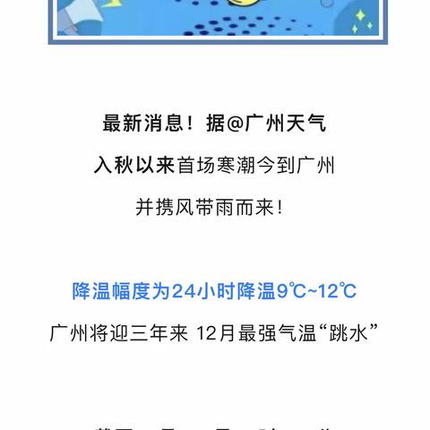 广州市天河区美林海岸幼儿园温馨提醒：断崖式大降温来袭，请家长注意做好这10件事！