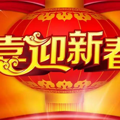 【小教2302班李佳颖】“喜迎新春，开心过年”——我运动，我开心！